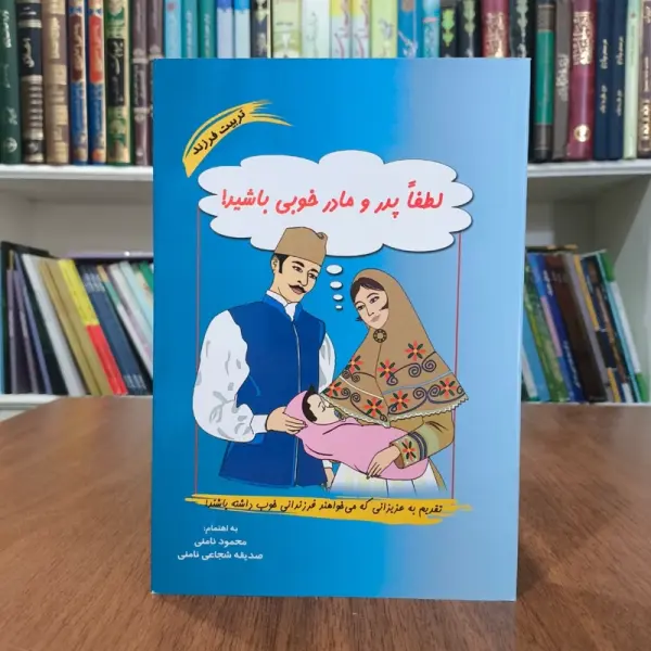 لطفا پدر و مادر خوبی باشید