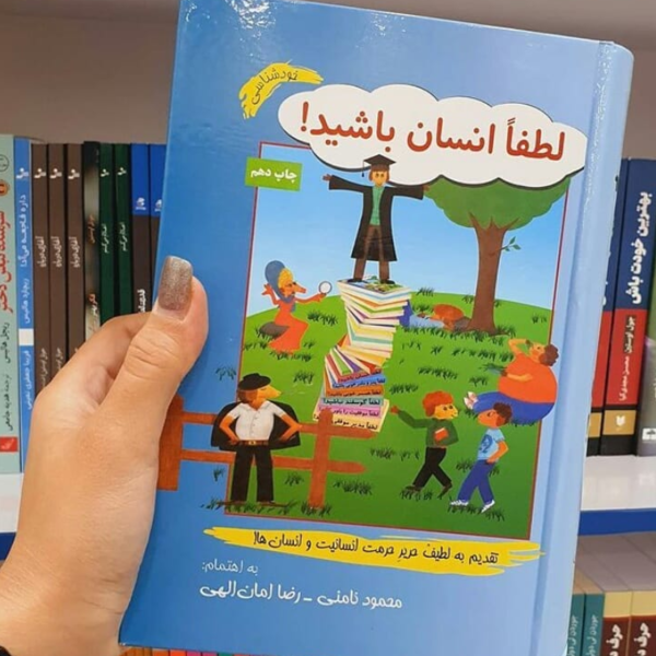 لطفا انسان باشید