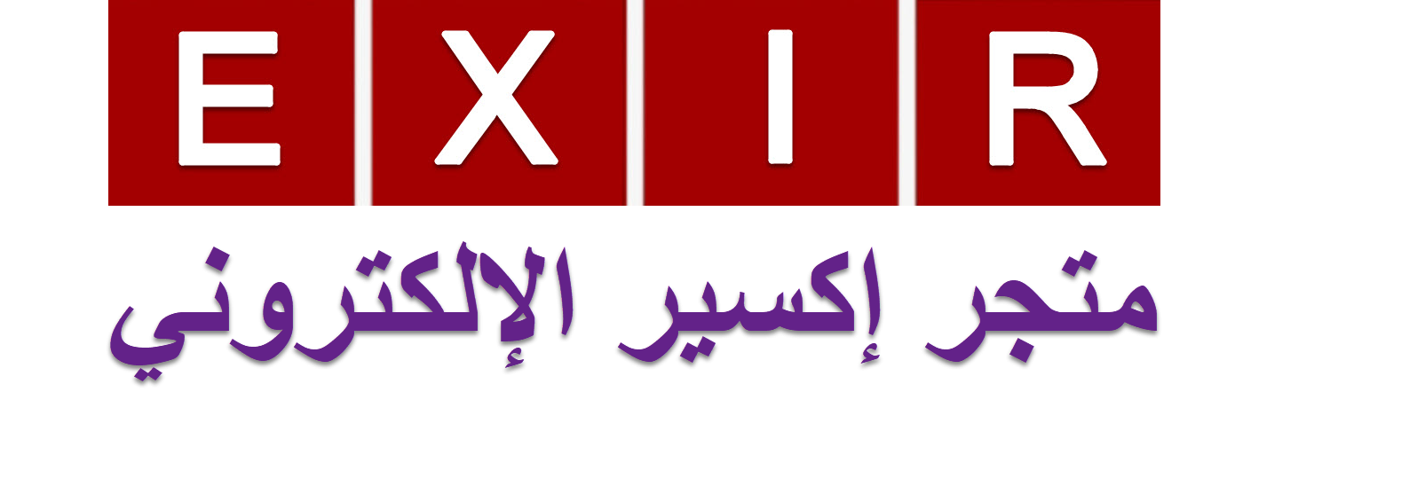 Exir Bazar - اکسیر بازار