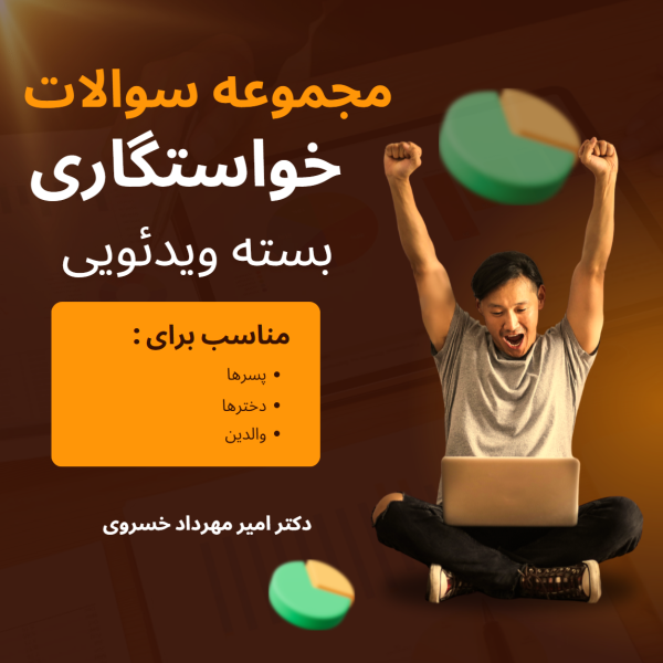 سوالات خواستگاری