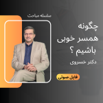 چگونه همسر خوبی باشیم