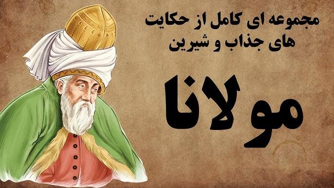 قصه های مثنوی معنوی