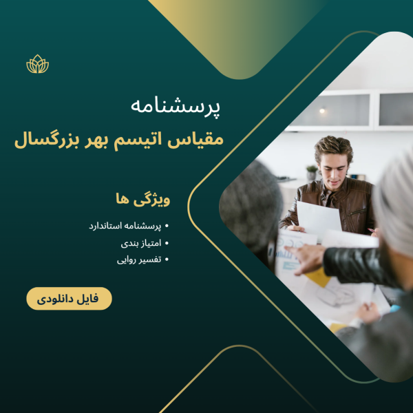 مقیاس اوتیسم