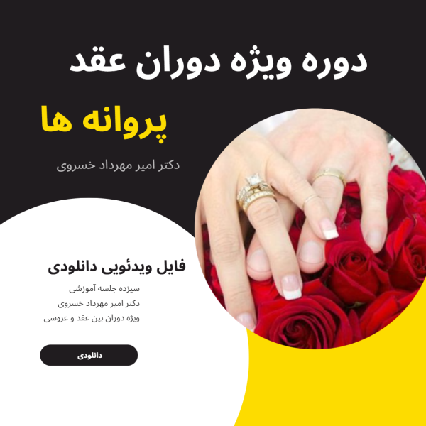 دوره پروانه ها ( ویژه دوران عقد )