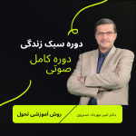 مجموعه صوتی سبک زندگی