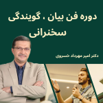 دوره فن بیان