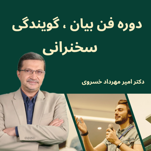 دوره فن بیان