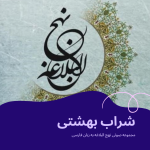 مجموعه صوتی شراب بهشتی
