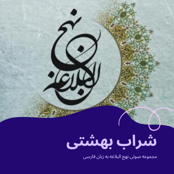 مجموعه صوتی شراب بهشتی