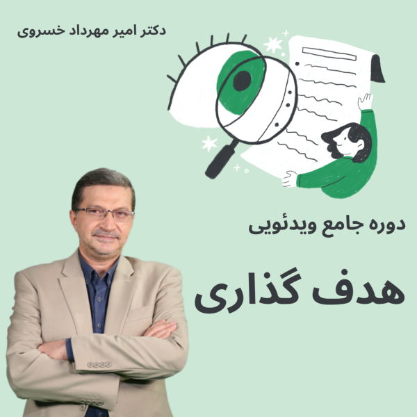 دوره هدف گذاری