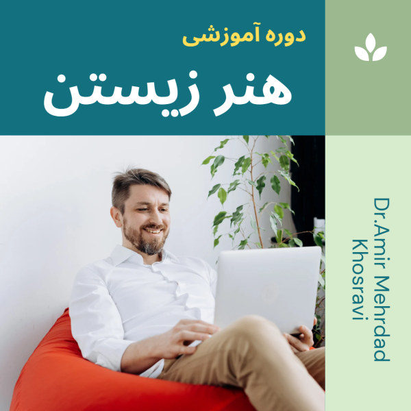 دوره هنر زیستن