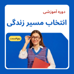 دوره انتخاب مسیر زندگی