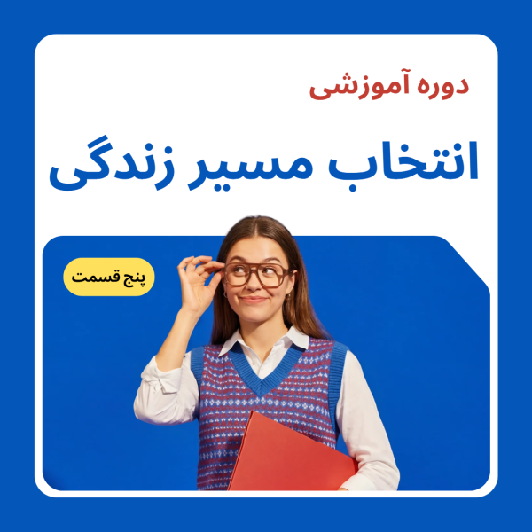 دوره انتخاب مسیر زندگی