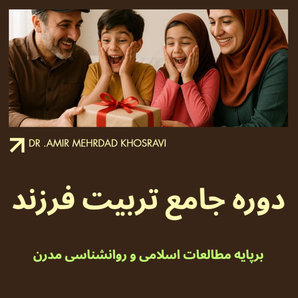 دوره جامع تربیت فرزند