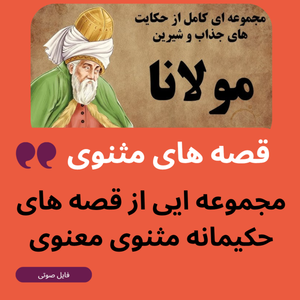 قصه های مثنوی معنوی