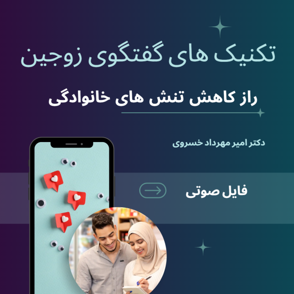 تکنیک های گفتگوی زوجین