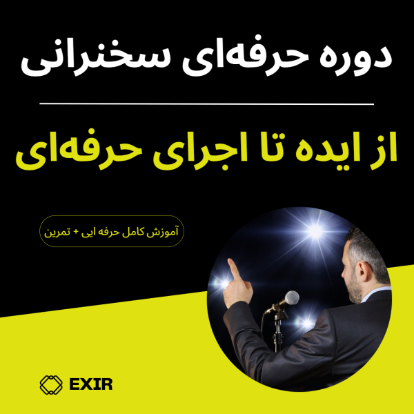 دوره آموزشی حرفه‌ ای سخنرانی