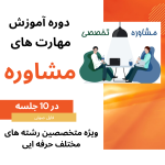 دوره آموزش مهارتهای مشاوره