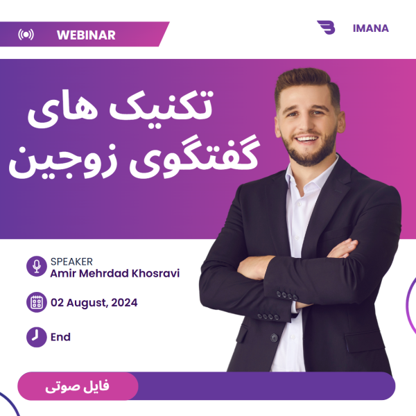 تکنیک های گفتگوی زوجین